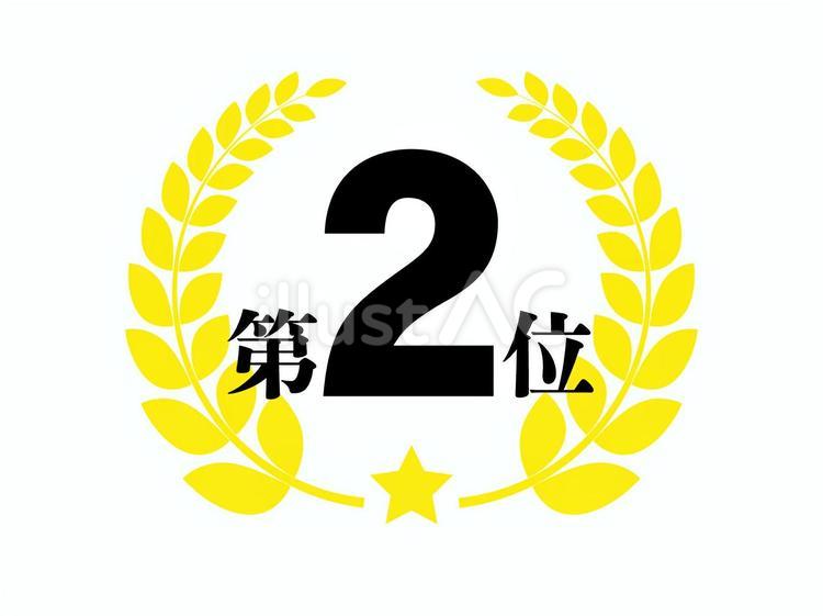 シンプルな月桂樹・第二位イラスト ２位,ナンバー２,月桂樹のイラスト素材