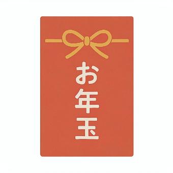 お年玉
