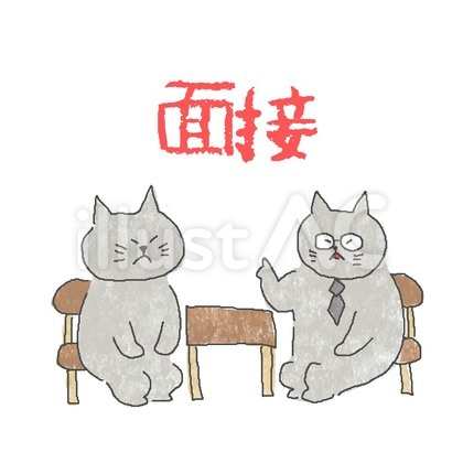 面接♪