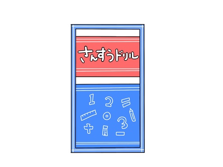 さんすうドリル 算数,さんすう,ドリル,宿題,夏休み,春休み,冬休み,学校,勉強,シンプルのイラスト素材