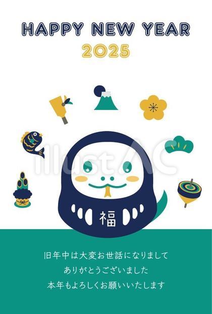 2025年年賀状、お正月と蛇達磨09