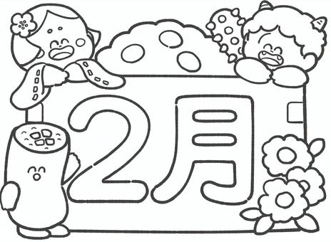 2月の白黒手描き文字とイラスト 2月の白黒手描き文字とイラスト 2月,文字,白黒,手描き,タイトル,かわいい,節分,豆まき,行事,伝統のイラスト素材