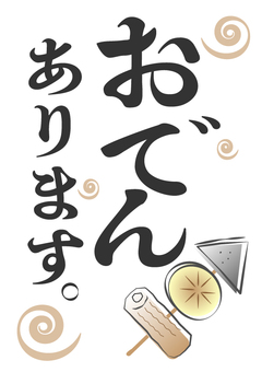 おでん POPA４サイズ おでん,食べ物,ちくわ,こんにゃく,大根,串,冬,具材,和食,料理のイラスト素材