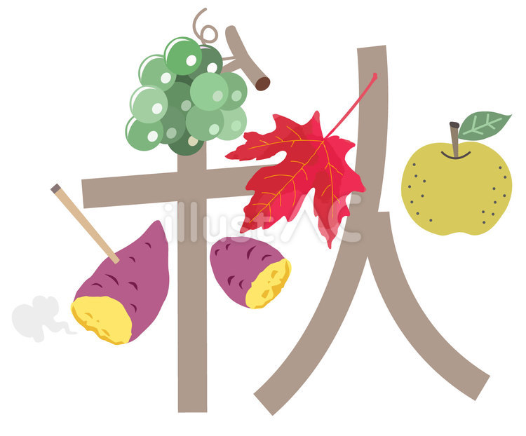 秋の素材16＿秋の文字 秋,文字,ブドウのイラスト素材