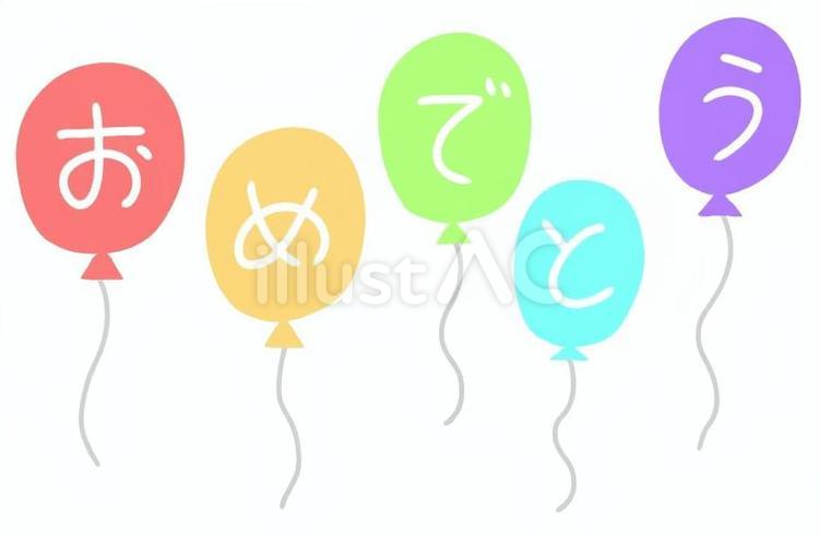 おめでとう風船 おめでとう,誕生日,バースデーのイラスト素材