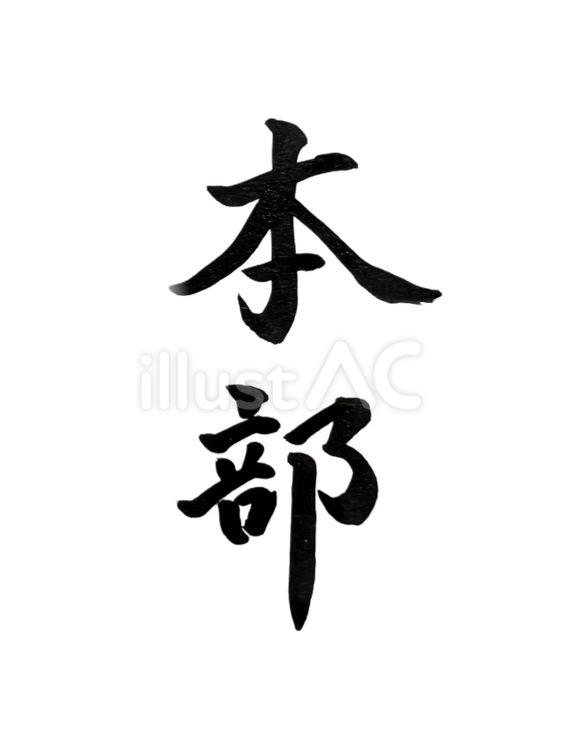 本部　筆文字 本部,筆文字,習字のイラスト素材