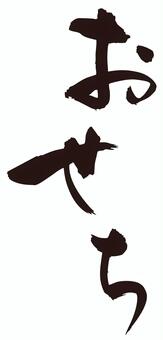 おせち　筆文字タテ2 おせち,筆文字,書道,手書き,手描き,毛筆,墨文字,縦書き,pop,見出しのイラスト素材