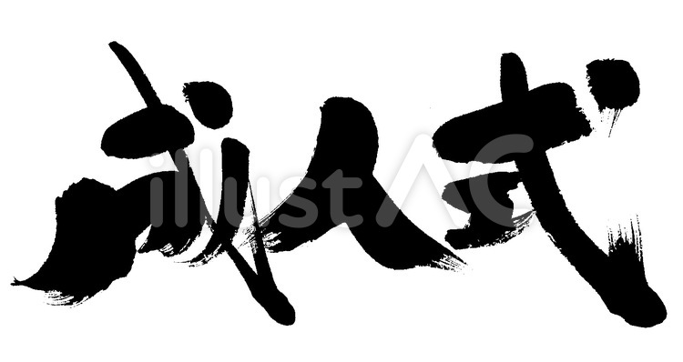成人式 筆字,筆文字,筆書きのイラスト素材