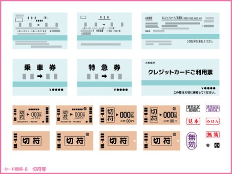 カード関係-8 特急券,乗車券,切符,チケット,クレジットカード,ご利用票,乗車記念,使用済,見本,無効のイラスト素材