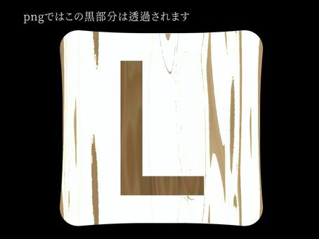 白木タイル〜L〜 木目,木,タイル,アイコン,アルファベット,l,文字,英語,透過,イラストのイラスト素材