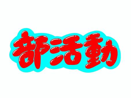 部活動 部活動 文字,言葉,フォント,手書き風,販促,pop,見出し,丸文字,太字,部活動のイラスト素材