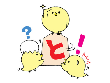 ヒヨコとと金 ひよこ,と金,文字絵,敬礼,出世,将棋,駒,うら,pop調,手描きのイラスト素材