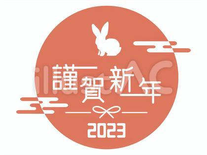 2023うさぎ年賀状素材