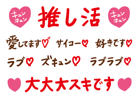 文字 推し,文字,好き,ラブ,ハート,恋,プロポーズ,結婚,告白,愛のイラスト素材