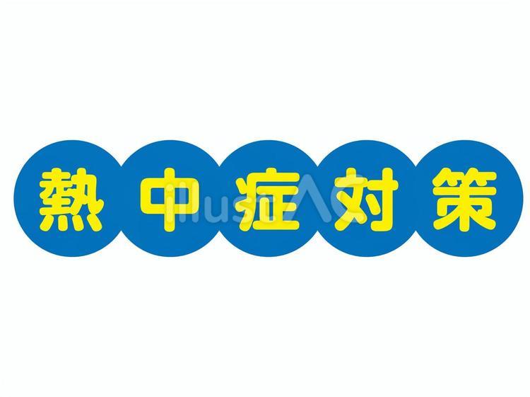 熱中症対策ロゴ　丸囲み　青＆黄色 熱中症,熱中症対策,夏のイラスト素材