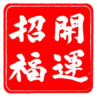 開運招福　筆文字② 開運招福,筆文字,落款,手書き,赤,シンプル,新年,年賀状のイラスト素材