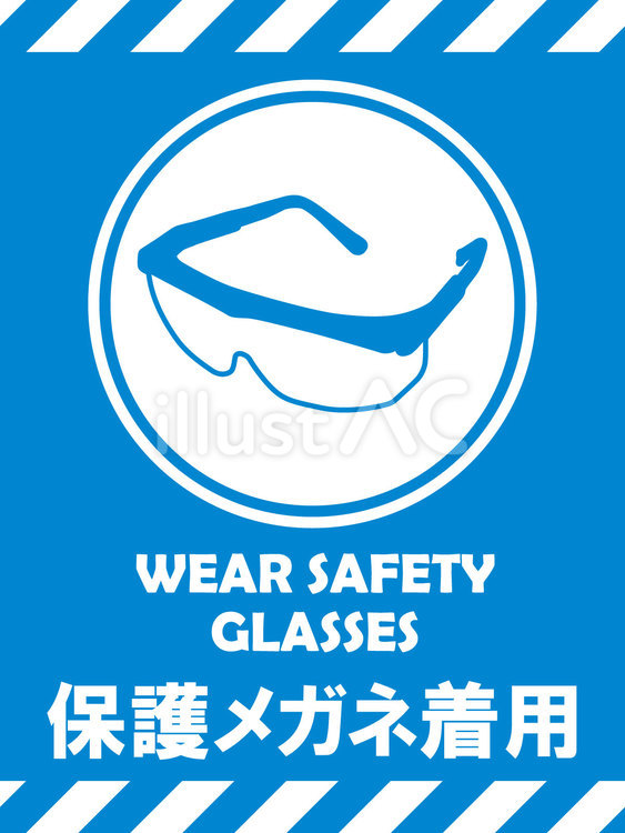 イラスト安全看板素材：保護メガネ着用 保護,眼鏡,着用のイラスト素材