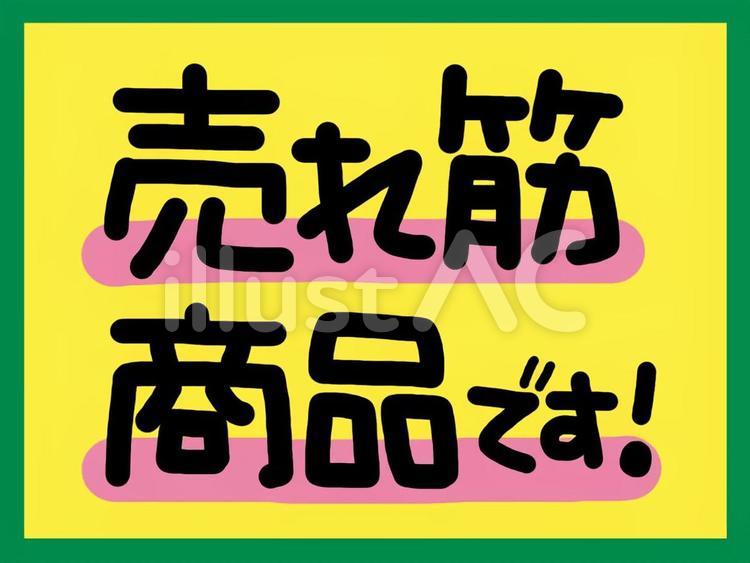 【黄】売れ筋商品です！ 売れ筋,黄色pop,popのイラスト素材