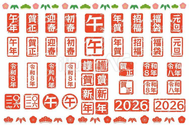 2026年の午年の年賀状スタンプセット 年賀状,午年,午のイラスト素材
