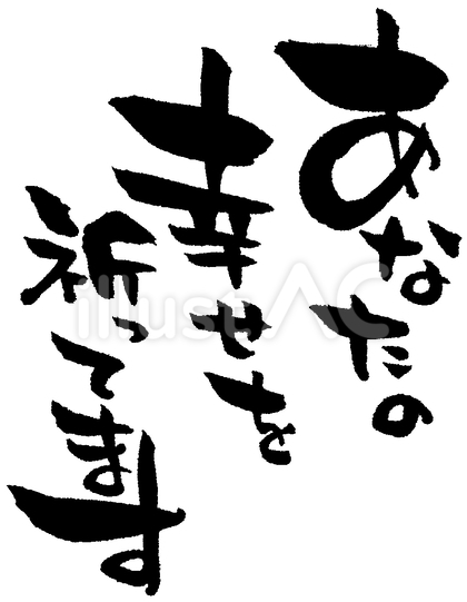 筆文字「あなたの幸せを祈ってます」