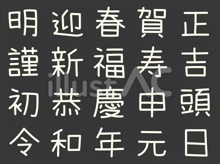 年賀状で使える漢字セット　白文字 漢字,年賀状,セットのイラスト素材