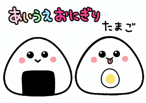 あいうえおにぎり　卵　ペープサート あいうえおにぎり,卵,おにぎり,食べ物,ペープサート,知育,保育園,幼稚園,かわいい,イラストのイラスト素材