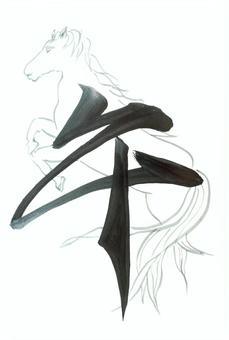 スタイリッシュな馬と筆文字 干支,馬,午,筆文字,年賀状,正月,葉書き,二色文字,顔彩,銀のイラスト素材