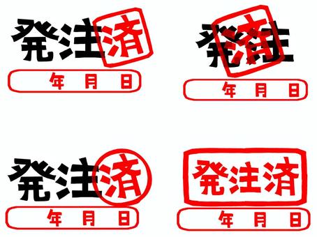 発注済 発注,済み,年月日,文字絵,フォント,判子調,セット,pop調,手描き,挿絵のイラスト素材
