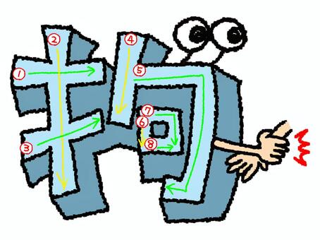 拘　漢字　書き順あり 拘,フォント,漢字,立体,文字絵,目,書き順,矢印,8画,可愛いのイラスト素材