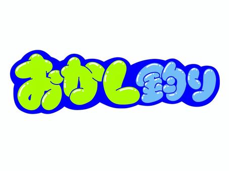 おかし釣り 文字,言葉,フォント,手書き風,販促,pop,見出し,丸文字,太字,お菓子のイラスト素材