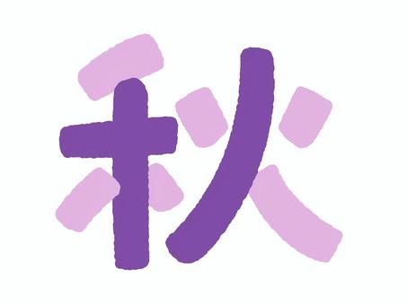シンプルな「秋」の文字1 秋,文字,紫,9月,10月,11月,見出し,子供会,フェスティバル,イベントのイラスト素材