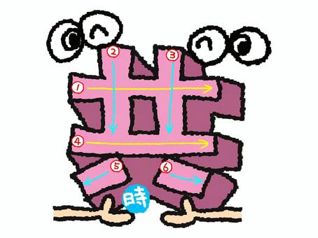 共　漢字　書き順あり 共,フォント,漢字,立体,文字絵,目,書き順,矢印,6画,可愛いのイラスト素材