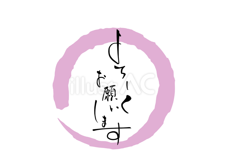 よろしくお願いします〜文字アート〜 よろしくお願いします,文字,敬語のイラスト素材