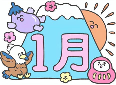 1月の手描き文字とイラスト 1月の手描き文字とイラスト 1月,文字,タイトル,かわいい,手描,正月,新年,富士山のイラスト素材