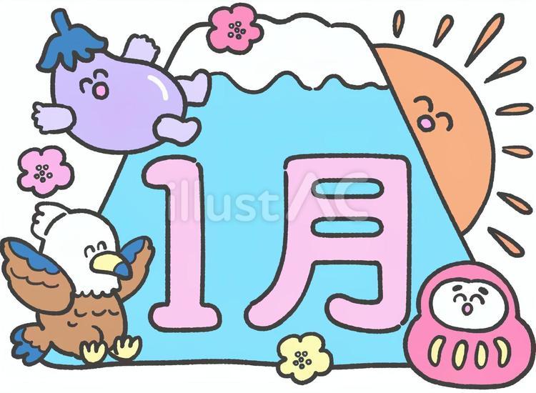 1月の手描き文字とイラストイラスト - No: 27047113｜無料イラスト・フリー素材なら「イラストAC」