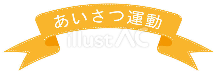 あいさつ運動文字枠リボン あいさつ運動,文字枠,リボンのイラスト素材