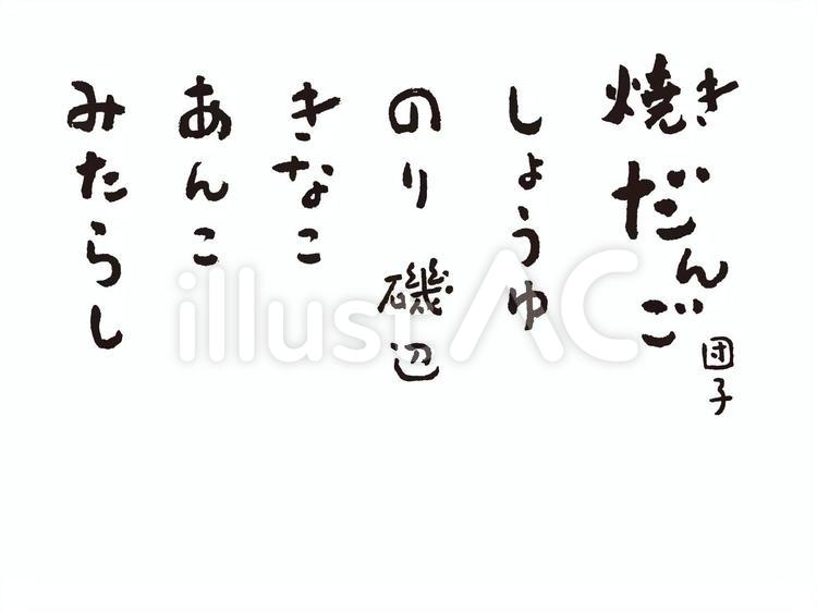 焼きだんご関係の筆文字 焼きだんご,焼団子,みたらしのイラスト素材