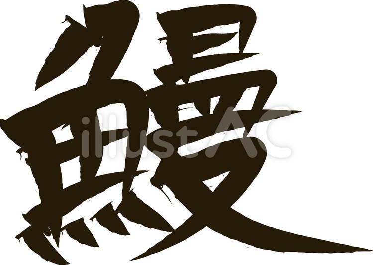 鰻筆文字 丑の日,土用,墨文字のイラスト素材