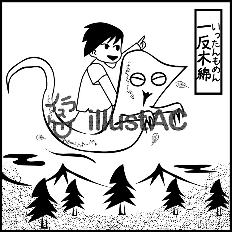 妖怪　一反木綿　布　飛ぶ　乗る　子供 妖怪,一反木綿,布のイラスト素材