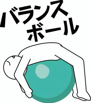 バランスボール　 バランスボール,体幹,トレーニング,運動,背筋,伸ばす,デフォルメ,人物のイラスト素材