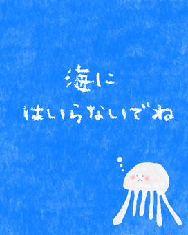 海に入らないでね♪ かわいい,海,入らないで,禁止,だめ,くらげ,動物,生き物,魚,注意のイラスト素材