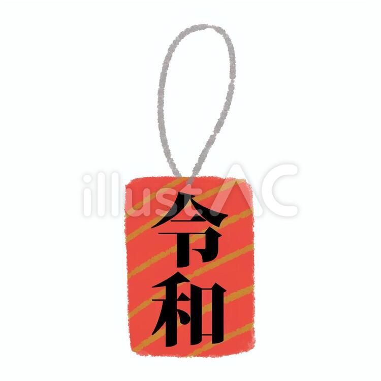 令和　新元号おまもり 令和,新元号,時代のイラスト素材