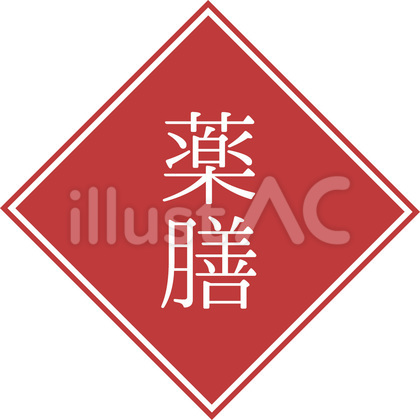 薬膳 文字