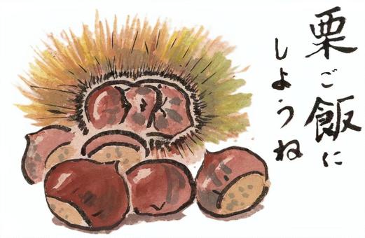 栗ご飯にしようね 栗,ご飯,炊き込みご飯,鬼皮,渋皮,いが,とげ,絵手紙のイラスト素材