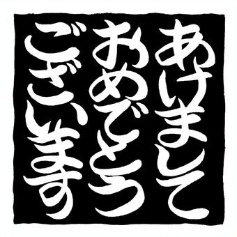 筆文字あけましておめでとうございます あけましておめでとうございます,筆文字,文字,毛筆,年賀状,賀詞,年賀,太字,白抜き,シンプルのイラスト素材