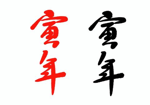 筆文字＿寅年＿年賀状 寅年,和,年賀状,筆,筆文字,背景透過,png,墨,デザインのイラスト素材