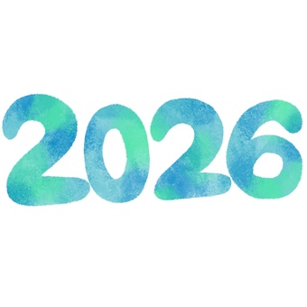 2026の文字