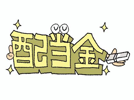 配当金 配当金,文字絵,立体,フォント,目,可愛い,宣伝用,お知らせ用,イメージ,pop調のイラスト素材