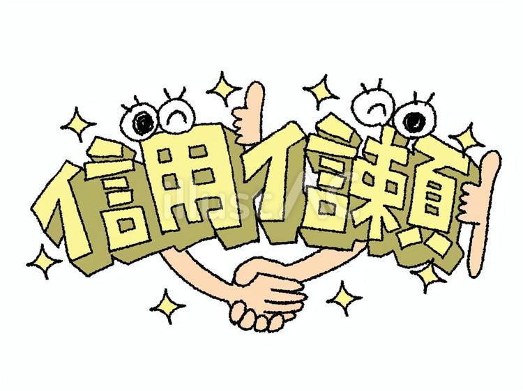 信用信頼 信用,信頼,文字絵のイラスト素材