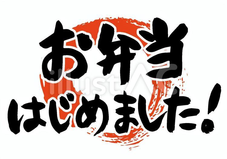 筆文字「お弁当はじめました」 お弁当,テイクアウト,筆文字のイラスト素材
